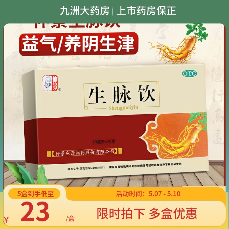 仲景生脉饮人参方(红参)10支 益气 养阴生津气阴两亏心悸气短 OTC药品/国际医药 补气补血 原图主图