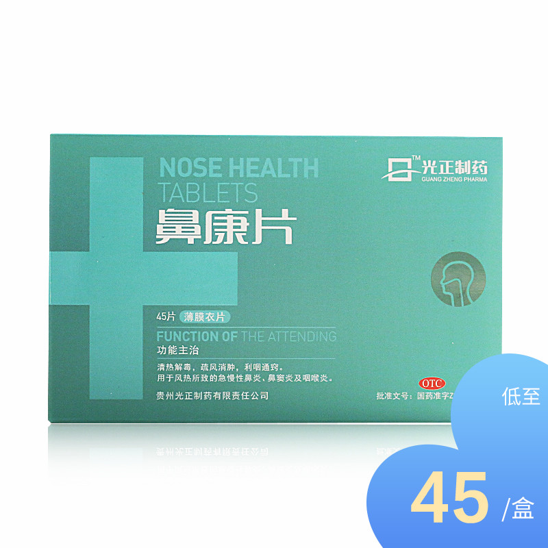 安康鼻康片0.36g*45片 薄膜衣清热解毒急慢性鼻炎鼻窦炎|ruв категории ОТК лекарств/медицинское оборудование/МФПР товаров, ОТК лекарств, черты лица лекарства, нос - от Buy2taobao.com для оказания профессиональной услуги покупки агента Taobao