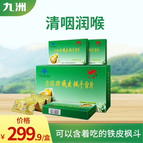 含片铁皮枫斗立钻润喉