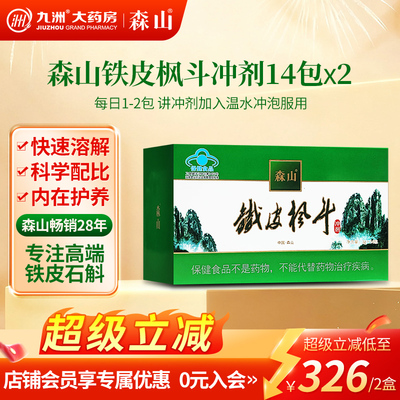 森山铁皮枫斗冲剂石斛颗粒