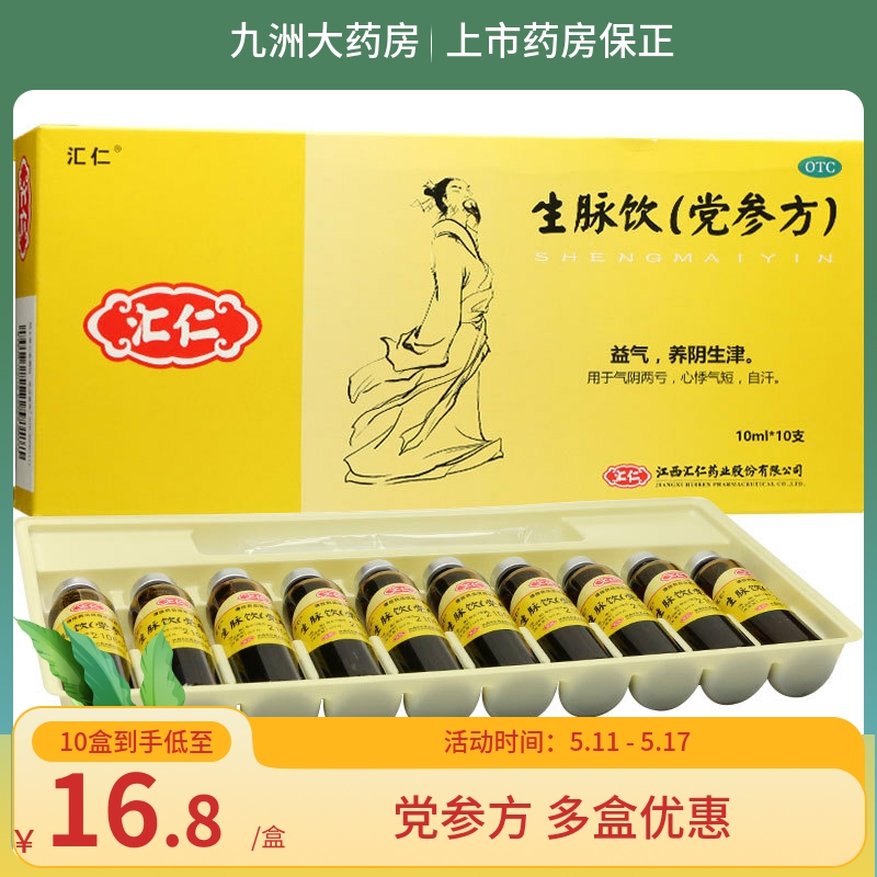 汇仁生脉饮党参方10ml*10支/盒益气养阴生津气阴两亏心悸气短自汗