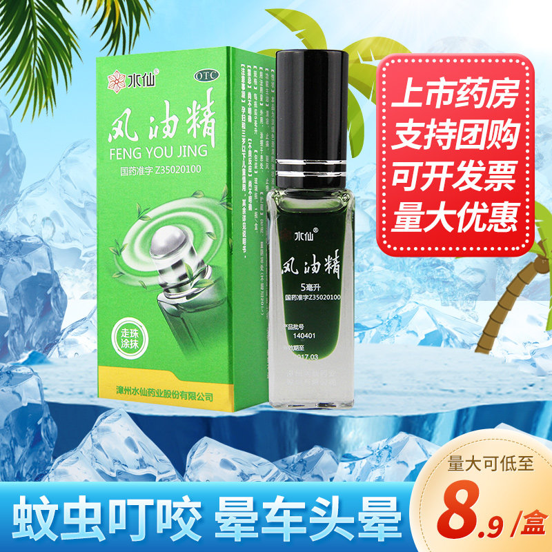 【水仙】风油精5ml*1瓶/盒图片