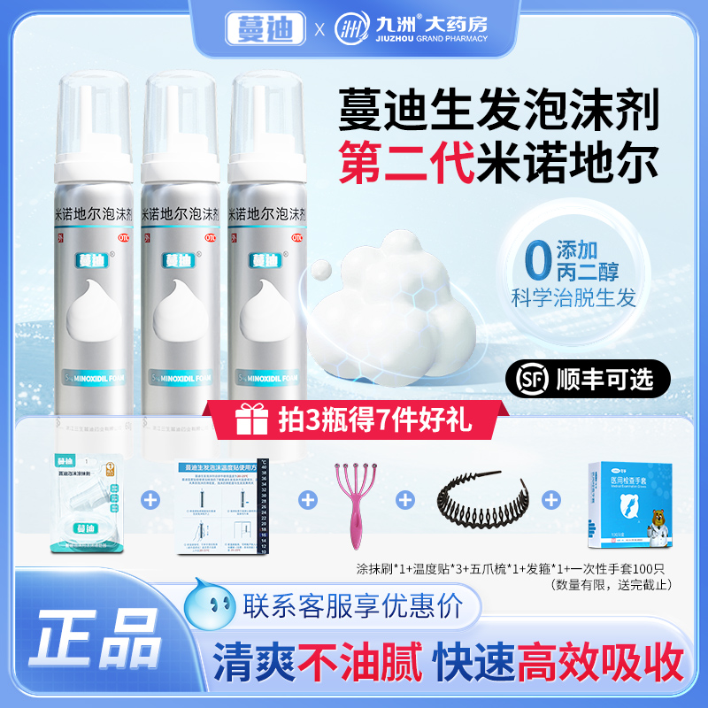 【蔓迪】米诺地尔泡沫剂5%*60g*1瓶/盒脱发生发斑秃