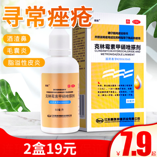 靓能 酒渣鼻毛囊炎寻常痤疮脂溢性皮炎 克林霉素甲硝唑搽剂50ml