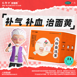 茶郎中八珍袋泡茶20袋女生补益气血两虚面黄乏力汤袋泡茶国药otc