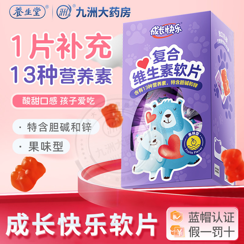 养生堂成长快乐儿童复合多种维生素软糖软片含锌多维片青少年KJ