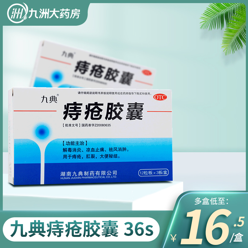 【九典】痔疮胶囊0.4g*36粒/盒