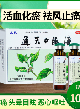 太极通天口服液10ml*10支 活血化瘀偏头痛头晕目眩恶心呕吐旗舰店