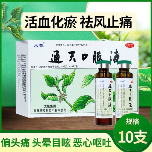 【太极】通天口服液10ml*10支/盒