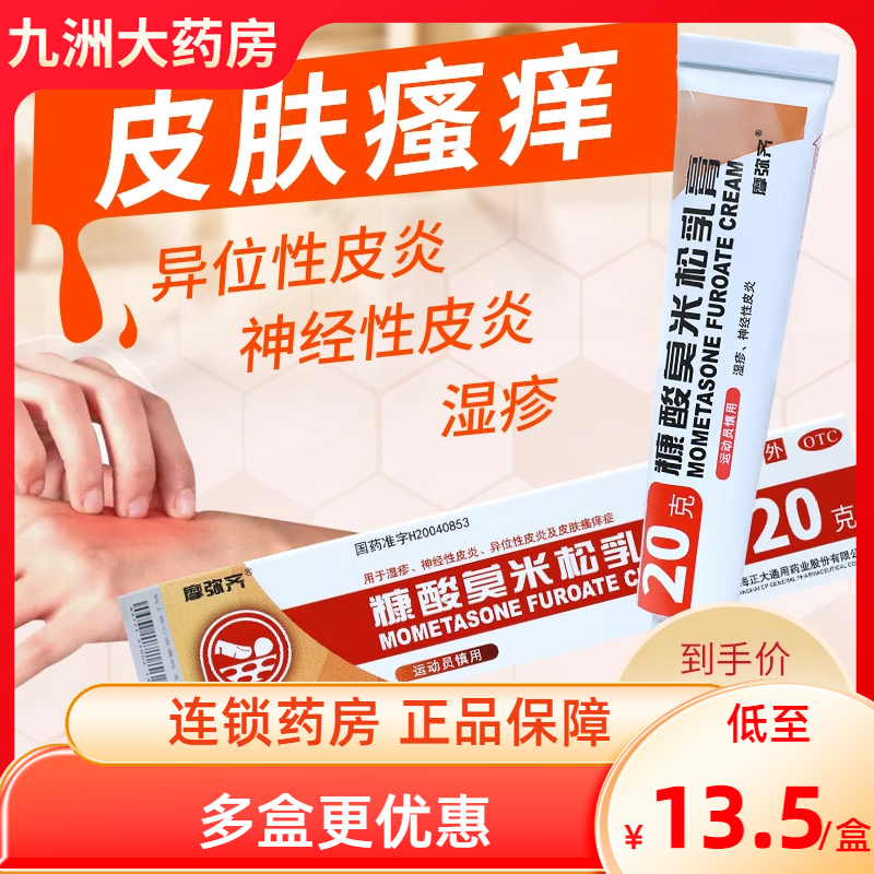 【摩弥齐】糠酸莫米松乳膏5g5mg*20g*1支/盒
