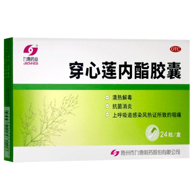 【九惠药业】穿心莲内酯胶囊0.33g*24粒/盒