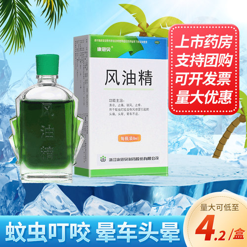 【康恩贝】风油精8ml*1瓶/盒