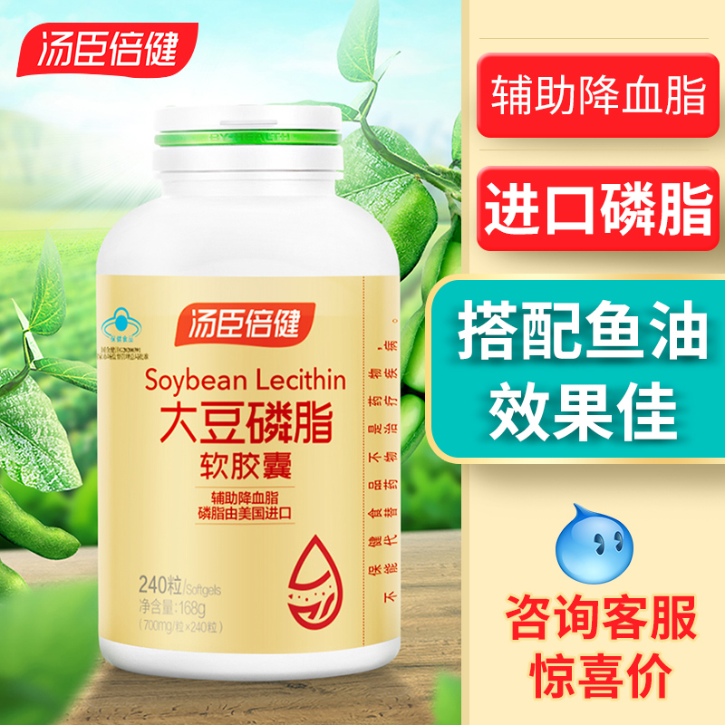 【买多更优惠】汤臣倍健大豆磷脂软胶囊240粒 调节血脂