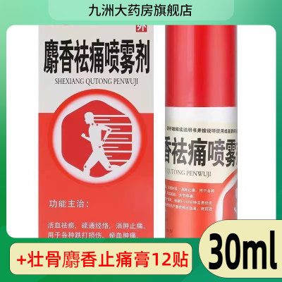 【万通】麝香祛痛喷雾剂30ml*1瓶/盒