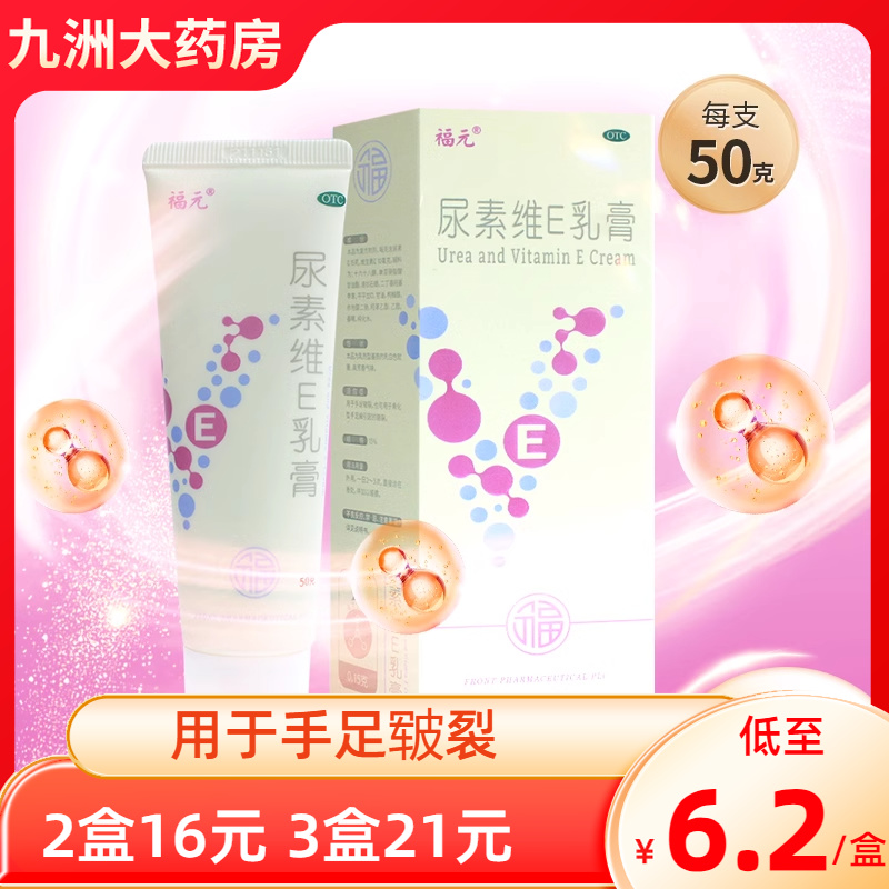 【福元】尿素维E乳膏15%*50g*1支/盒