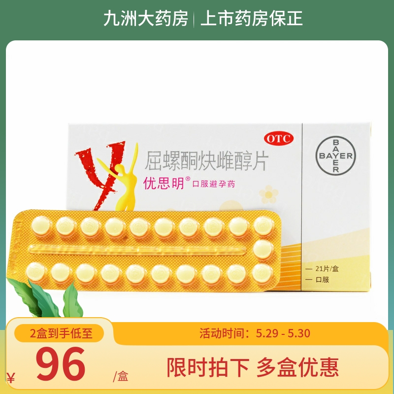 【优思明】屈螺酮炔雌醇片0.03mg3mg*21片/盒