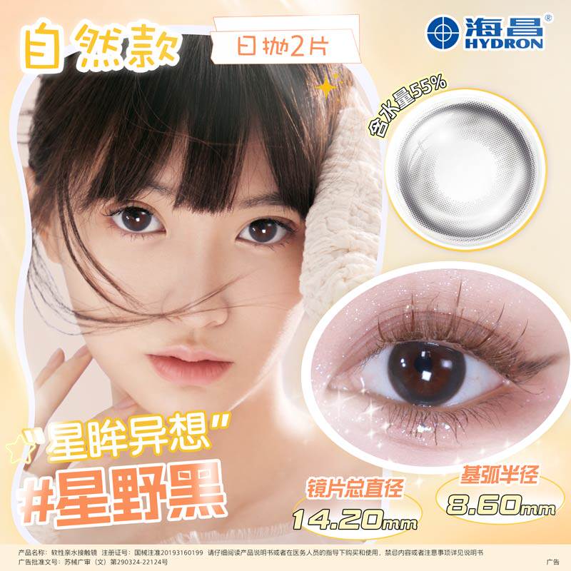 海昌星眸美瞳日抛2片隐形近视眼镜自然正品官网试戴片试色装图片