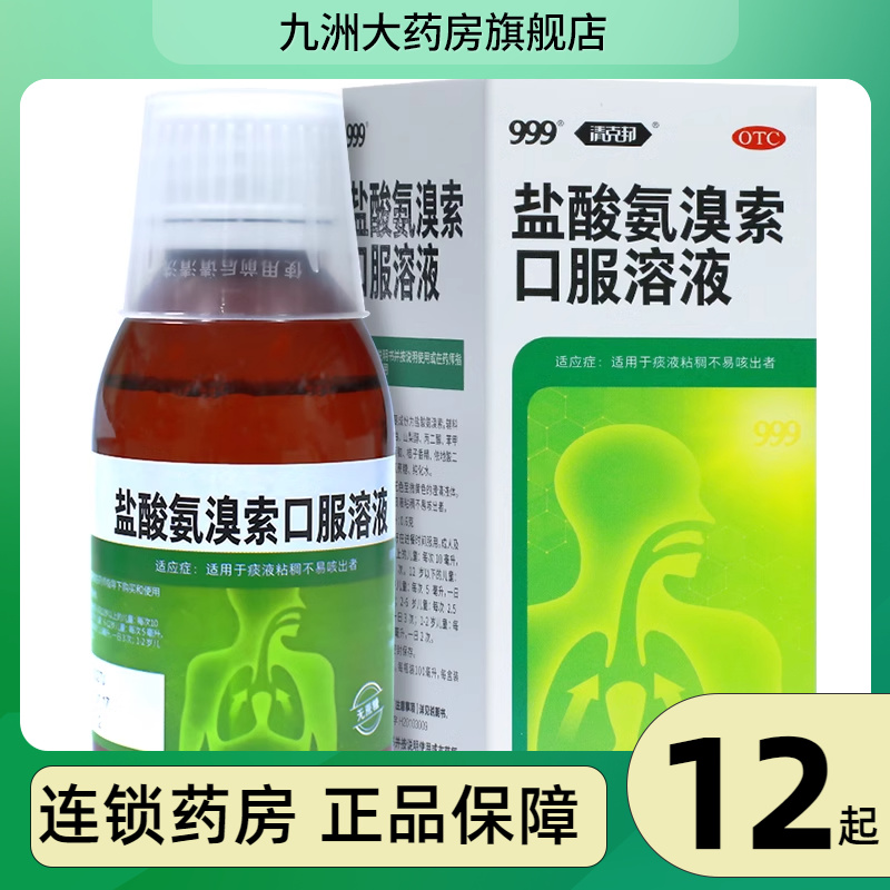 【999】盐酸氨溴索口服溶液100ml0.6g*1瓶/盒