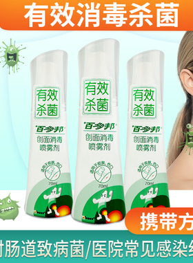 百多邦创面消毒喷雾剂70ml伤口皮肤感染杀菌不含酒精耳洞伤口