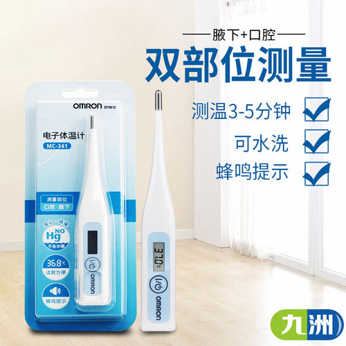 欧姆龙电子体温计口腔腋下双用