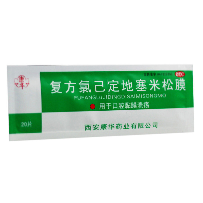 康华口腔溃疡贴膜复方氯己定地塞米松膜20片口疮口腔溃疡贴
