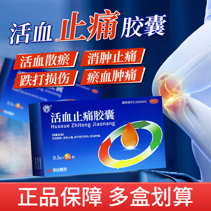 莫愁 活血止痛胶囊 0.5g*36粒活血散瘀,消肿止痛跌打损伤瘀血肿痛