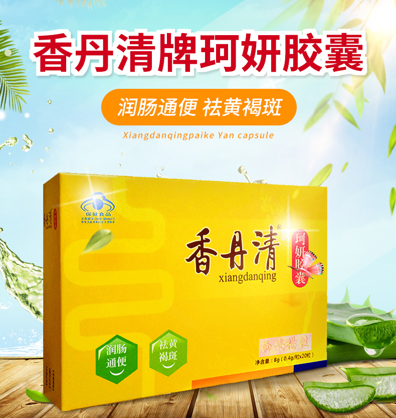 咨询送好礼】香丹清珂妍胶囊中老年便秘润肠通便排便祛黄褐斑
