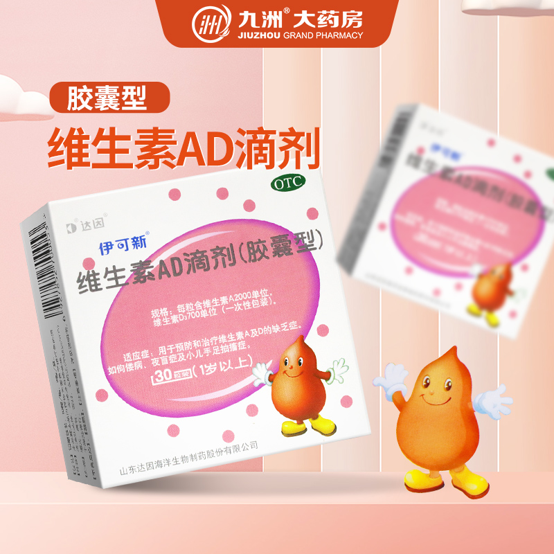 【伊可新】维生素AD滴剂(胶囊型)2000IU700IU*30粒/盒