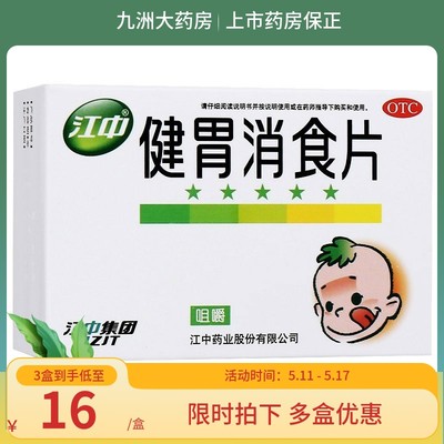 【江中】健胃消食片0.5g*72片/盒