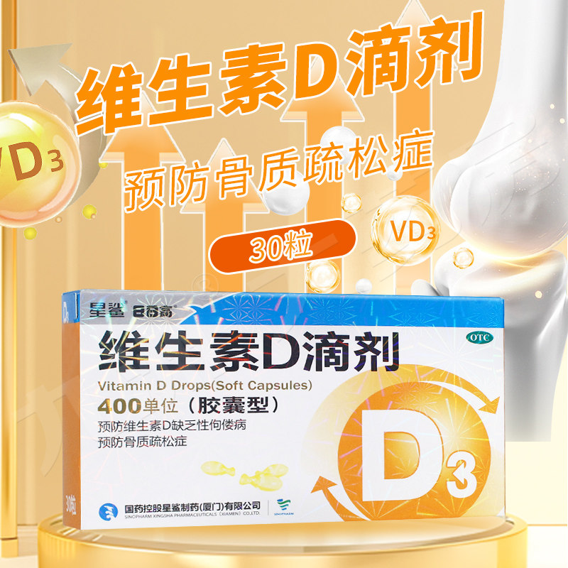 90粒 3盒装】星鲨维生素D滴剂胶囊30粒儿童成人补充维D