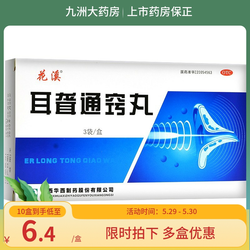 花溪耳聋通窍丸5g*3袋/盒肝胆火盛耳聋耳鸣耳内流脓小便赤黄 OTC药品/国际医药 耳 原图主图