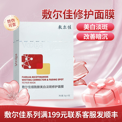 敷尔佳烟酰胺美白淡斑修护面膜改善肌肤暗沉淡化色斑焕现亮白