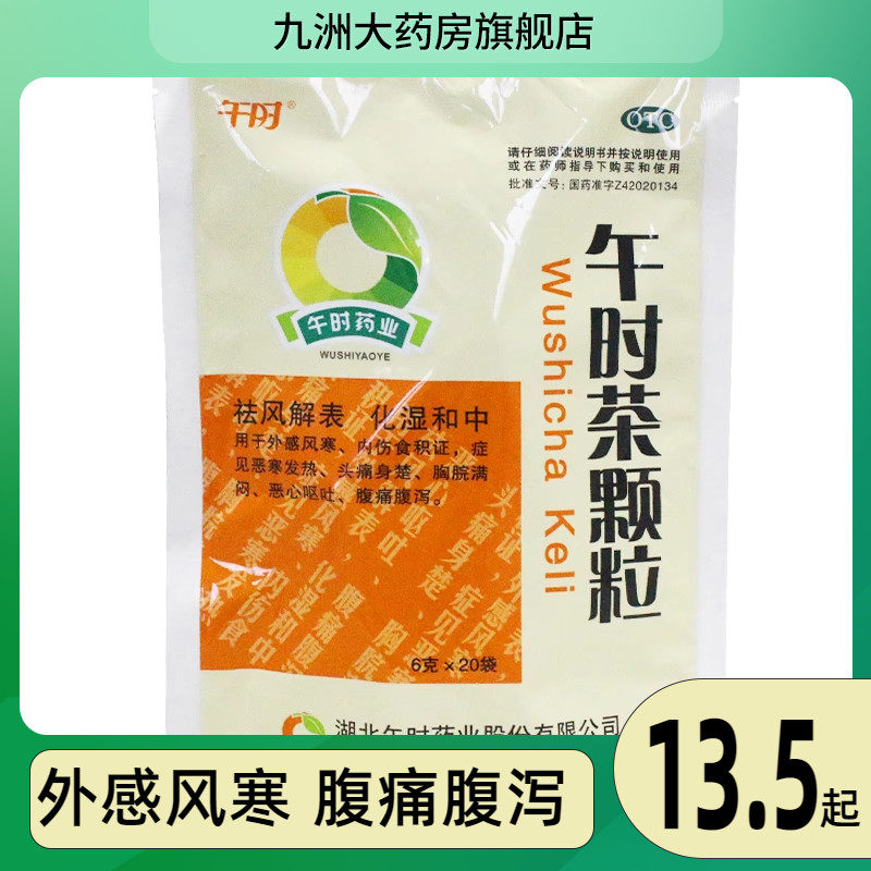湖北午时茶颗粒20袋 风寒感冒发热头痛腹痛腹泻,OTC药品/国际医药,感冒咳嗽,淘宝优惠券,粉丝福利购,淘宝优惠卷