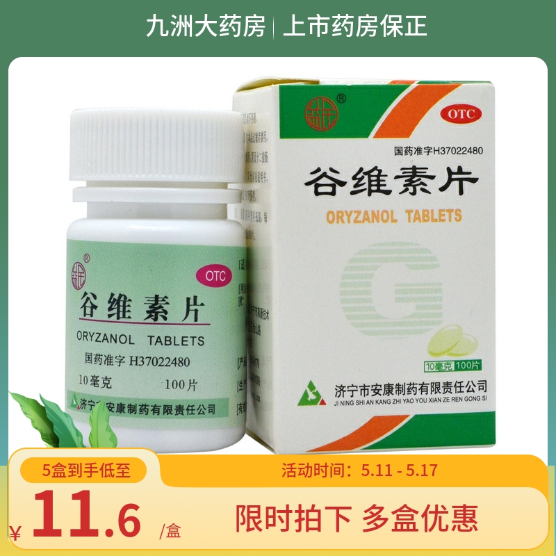 【益民】谷维素片10mg*100片/盒