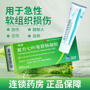 欧莱 复方七叶皂苷钠凝胶20g急性软组织损伤挫伤压伤血肿腱鞘炎