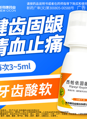 奇康西帕依固龈液30ml*2瓶健齿固龈牙龈出血咽喉清血止痛