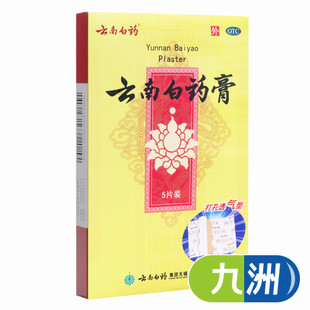 云南白药膏 打孔透气型5片 活血散瘀 消肿止痛 祛风除湿 跌打损失
