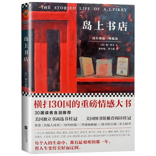 岛上书店加布瑞埃拉·泽文著美国独立书商评选榜读物当代外国小说青春文学哲学励志爱情推理畅销小说同属现当代文学哲学书籍