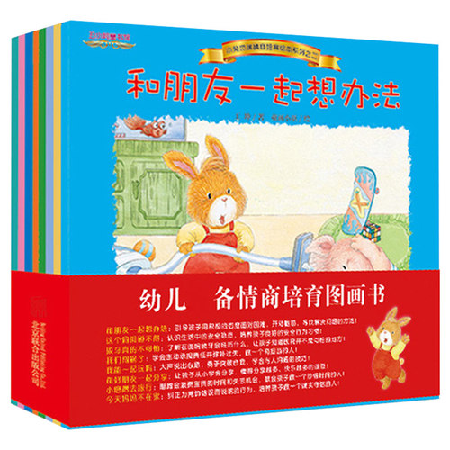 全套8册小兔杰瑞情商培养绘本系列第2辑管理与性格培养绘本0-3-4-5-6岁情商培育系列幼儿园睡前故事书宝宝亲子启蒙早教书童书