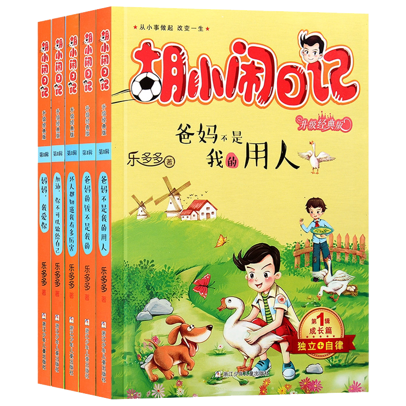 全5册 胡小闹日记第一辑成长篇 6-12岁 乐多多著小学生三四五六年级少年课外阅读故事书儿童文学爸妈不是我的用人推荐课外读物