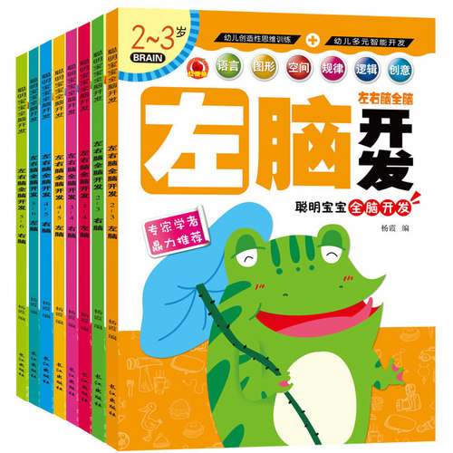 左右脑开发2-3-4-5-6岁思维训练
