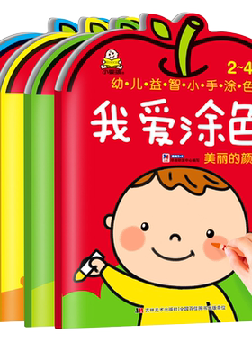 一套4本小婴孩我爱涂色2-3-4岁幼儿益智小手涂色宝宝学画画儿童涂色本画画本幼儿园涂鸦填色绘本图画画册少儿艺术早教书图书籍童书