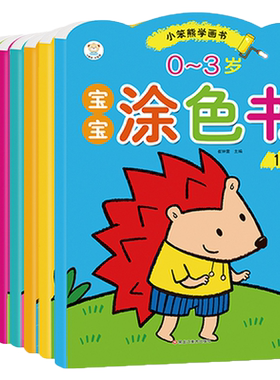 全套8册小笨熊宝宝涂色书0-3岁学画书儿童画画书涂鸦填色书幼儿园启蒙绘画涂色书籍蜡笔油画棒动手动脑专注力训练认知培养想象力