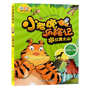 小老虎历险记红霞大山绿野农庄找到妈妈3-6-9岁汤素兰著彩图注音版童话小说小学生一二三年级阅读图书儿童文学绘本课外书籍故事书