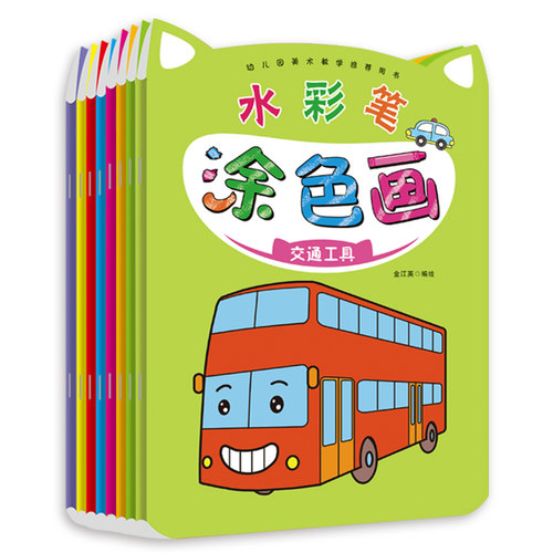 全8册水彩笔涂色画2-3-6岁幼儿益智涂色书儿童简笔画涂色本幼儿园图画本幼儿绘画启蒙书籍提升注意力潜能开发手绘画填色书简笔画