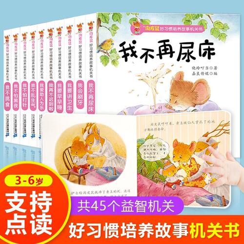 【机关书】淘皮鼠习惯养成机关书幼儿启蒙翻翻书1-4岁宝宝图书二十一世纪出版社晓玲叮当我爱助人为乐我不乱生气我不怕打针D