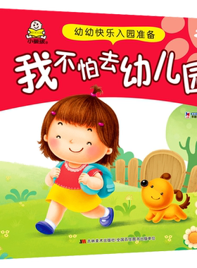 全4本小婴孩幼幼快乐入园准备婴幼儿启蒙认知绘本图画书儿童宝宝学前早教书籍入园准备推荐1-3岁好习惯养成益智游戏书籍童书