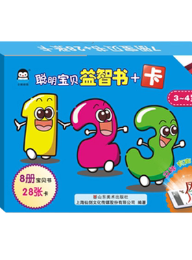 聪明宝贝益智书+卡0-4岁