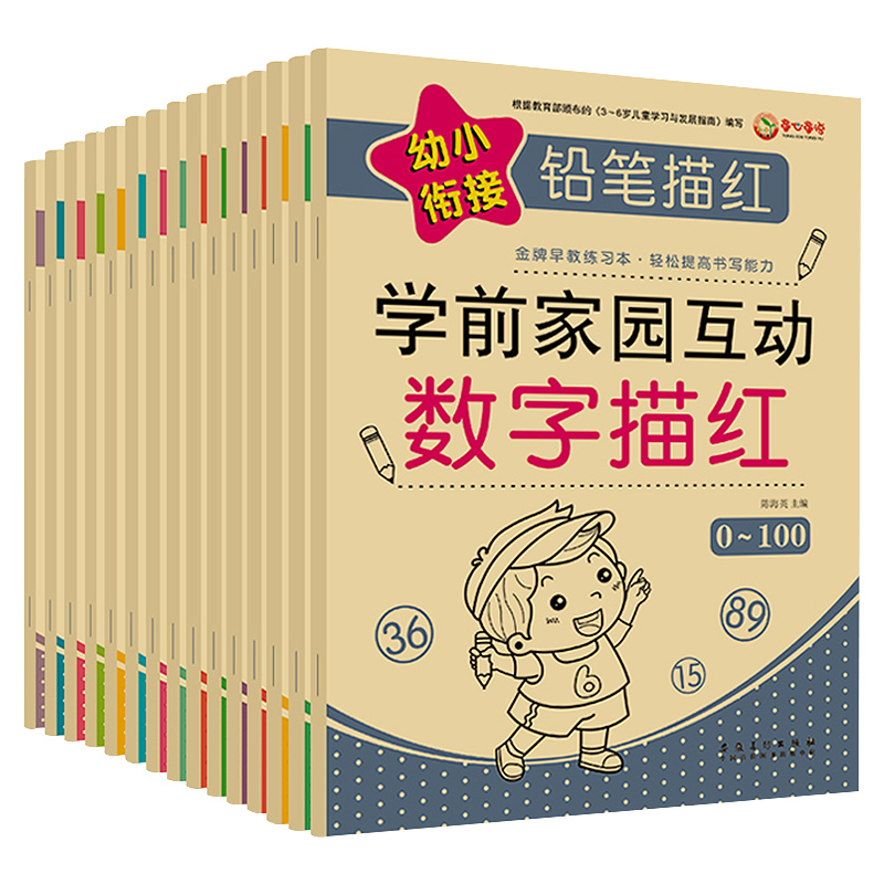 全14册幼小衔接铅笔描红学前家园互动3-6岁拼音笔画笔顺汉字数字描红10/20/50/100以内加减法幼儿园大中小班儿童启蒙早教字帖书籍-封面