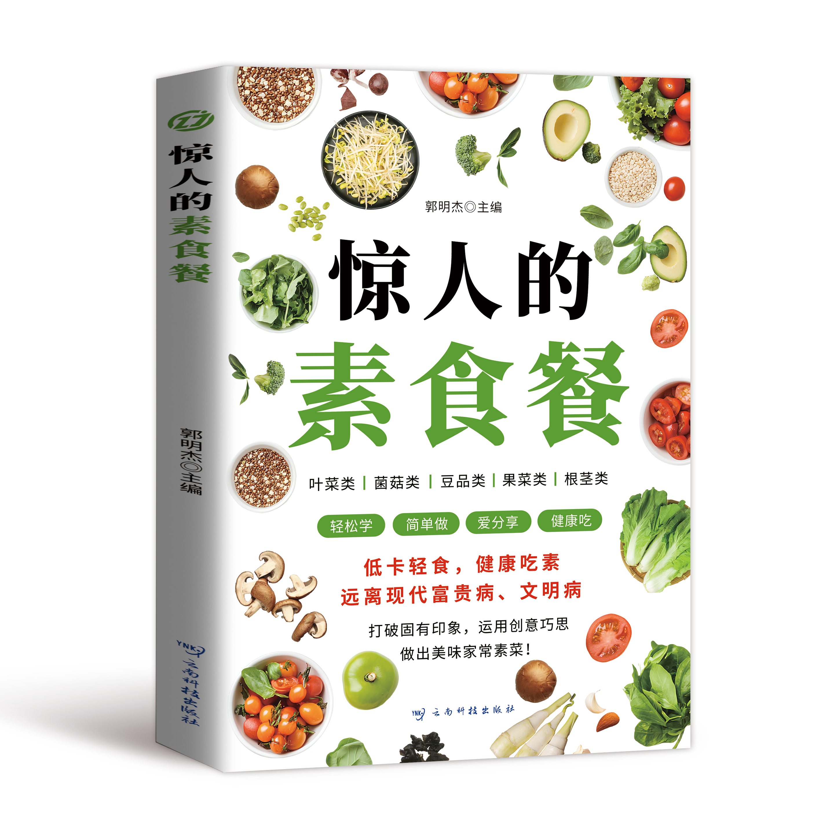 惊人的素食餐 长轻营养食疗菜谱 养生食疗食谱大全书籍 饮食调养食谱菜谱低卡轻食饮食营养健康素食主义减肥食谱一日三餐简单易学